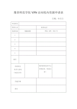 豫章师范学院VPN访问校内资源申请表.docx