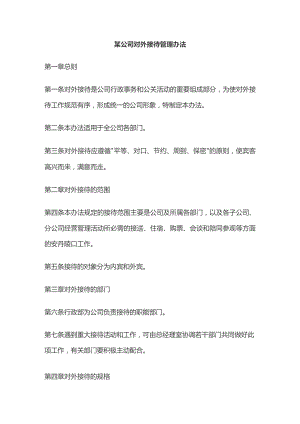 某公司对外接待管理办法.docx