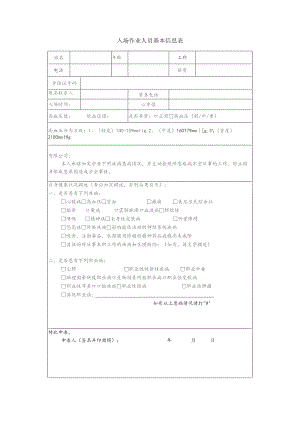 入场作业人员基本信息表.docx