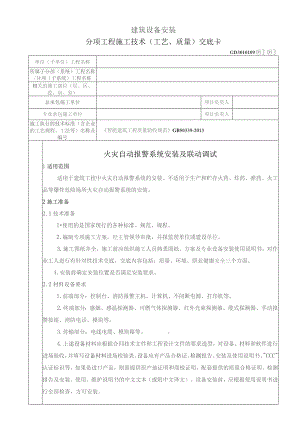 火灾自动报警系统安装及联动调试.docx