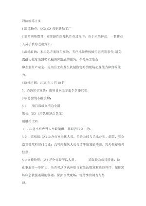 (新)XX企业消防演练方案.docx