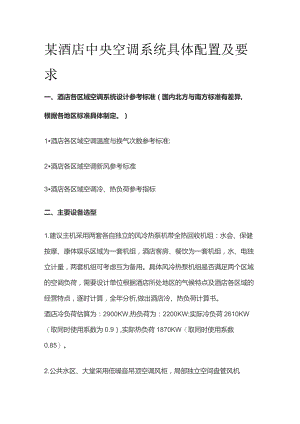 某酒店中央空调系统具体配置及要求.docx