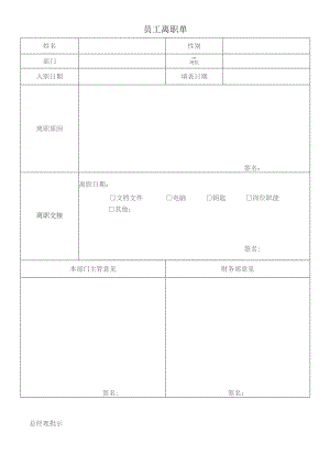 员 工 离 职 单参考模板.docx