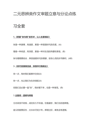 二元思辨类作文审题立意与分论点练习全套.docx