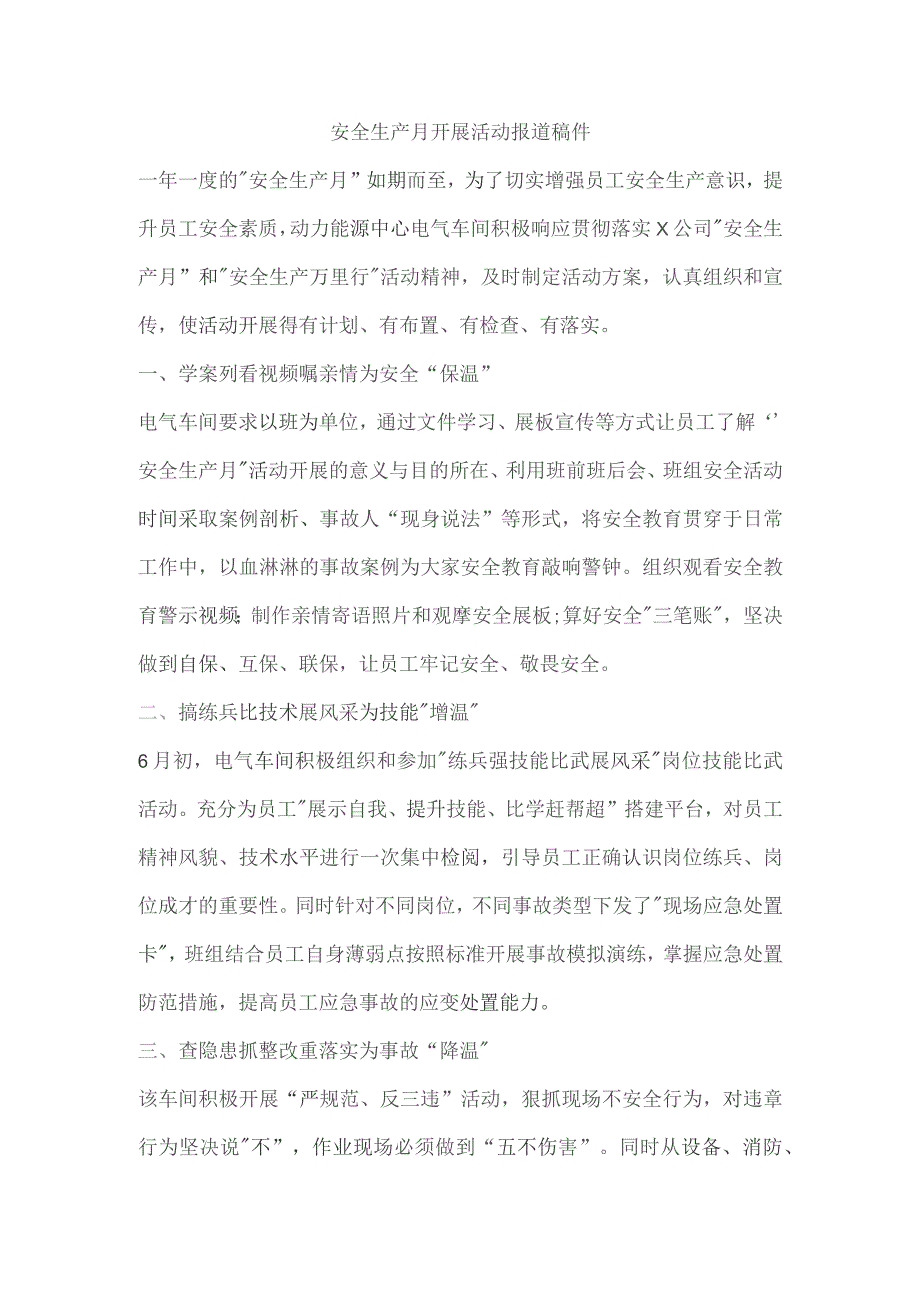 安全生产月开展活动报道稿件.docx_第1页