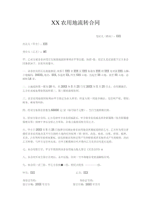 (新)XX农用地流转合同.docx