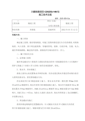 016弃渣场施工技术交底.docx