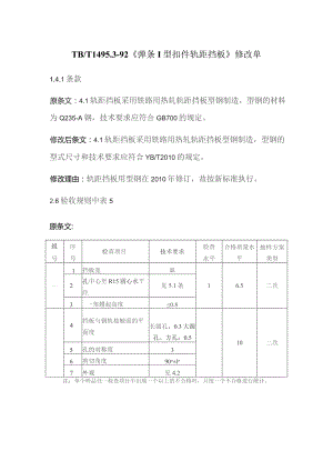 TB1495.3-1992 弹条I型扣件 轨距挡板-修改单.docx