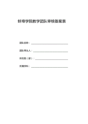 蚌埠学院教学团队审核备案表.docx