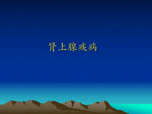 肾上腺超声诊断教学.ppt