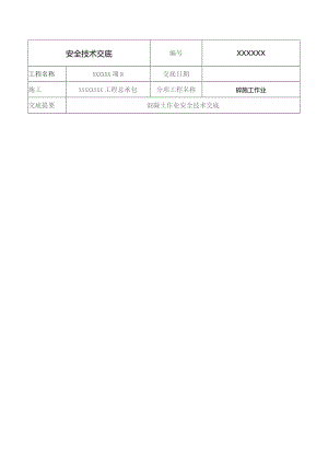 (XX企业)混泥土作业安全技术交底.docx