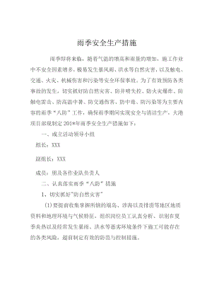 (新)XX企业雨季安全生产工作方案.docx