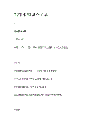 给排水知识点全套.docx