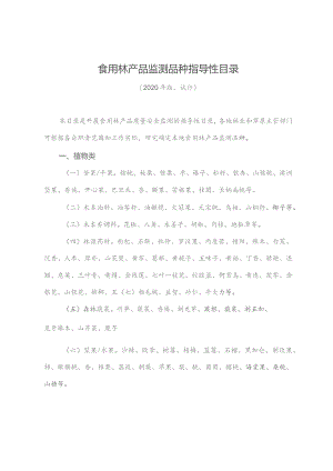 食用林产品监测品种指导性目录.docx