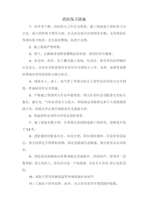 消防保卫措施.docx