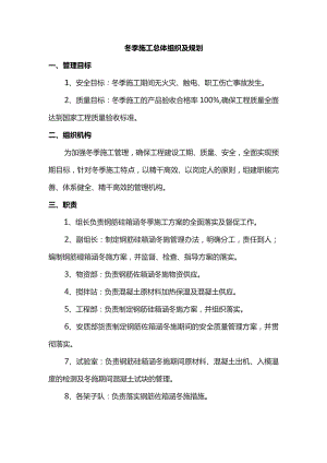 冬季施工总体组织及规划.docx