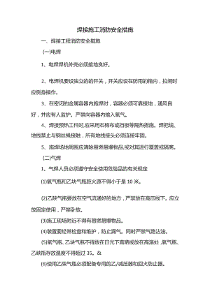 焊接施工消防安全措施.docx