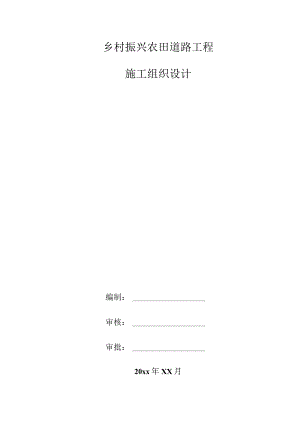 乡村振兴农田道路工程施工组织设计.docx