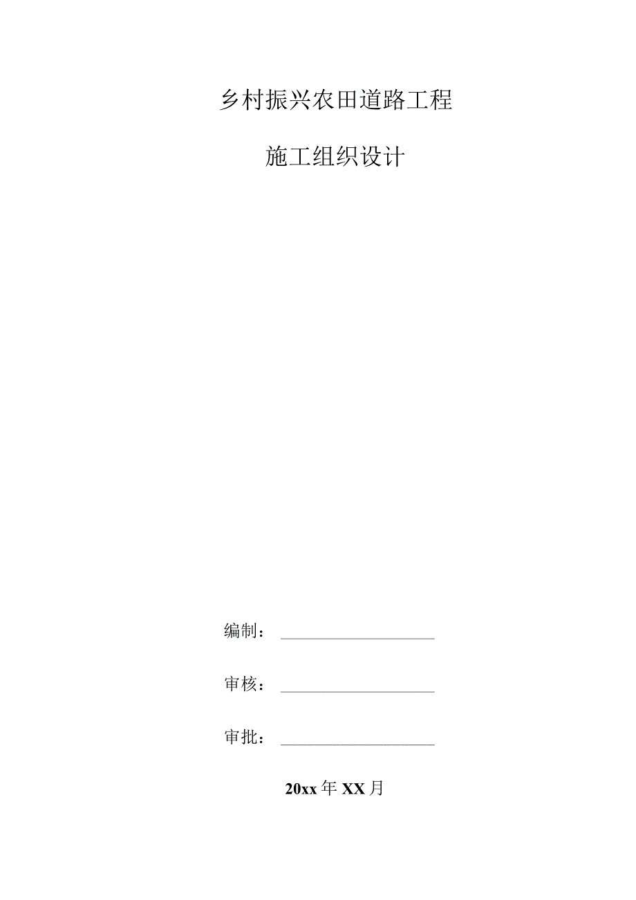 乡村振兴农田道路工程施工组织设计.docx_第1页
