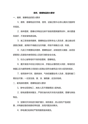 易燃、易爆物品防火要求.docx