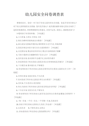 幼儿园安全问卷调查表模板.docx