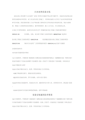 （精编）污水处理站设备安装工程施工方案2.docx