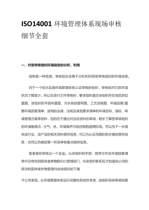 ISO14001环境管理体系现场审核细节全套.docx