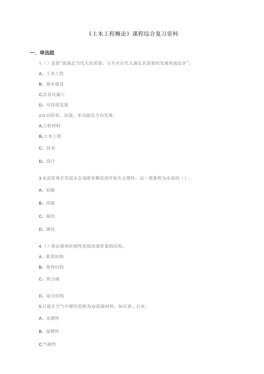 石大060148土木工程概论期末复习题.docx_第1页