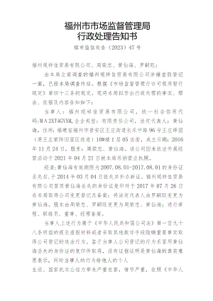 福州市市场监督管理局行政处理告知书.docx