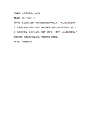 软件名称中钢期货易盛2客户端.docx