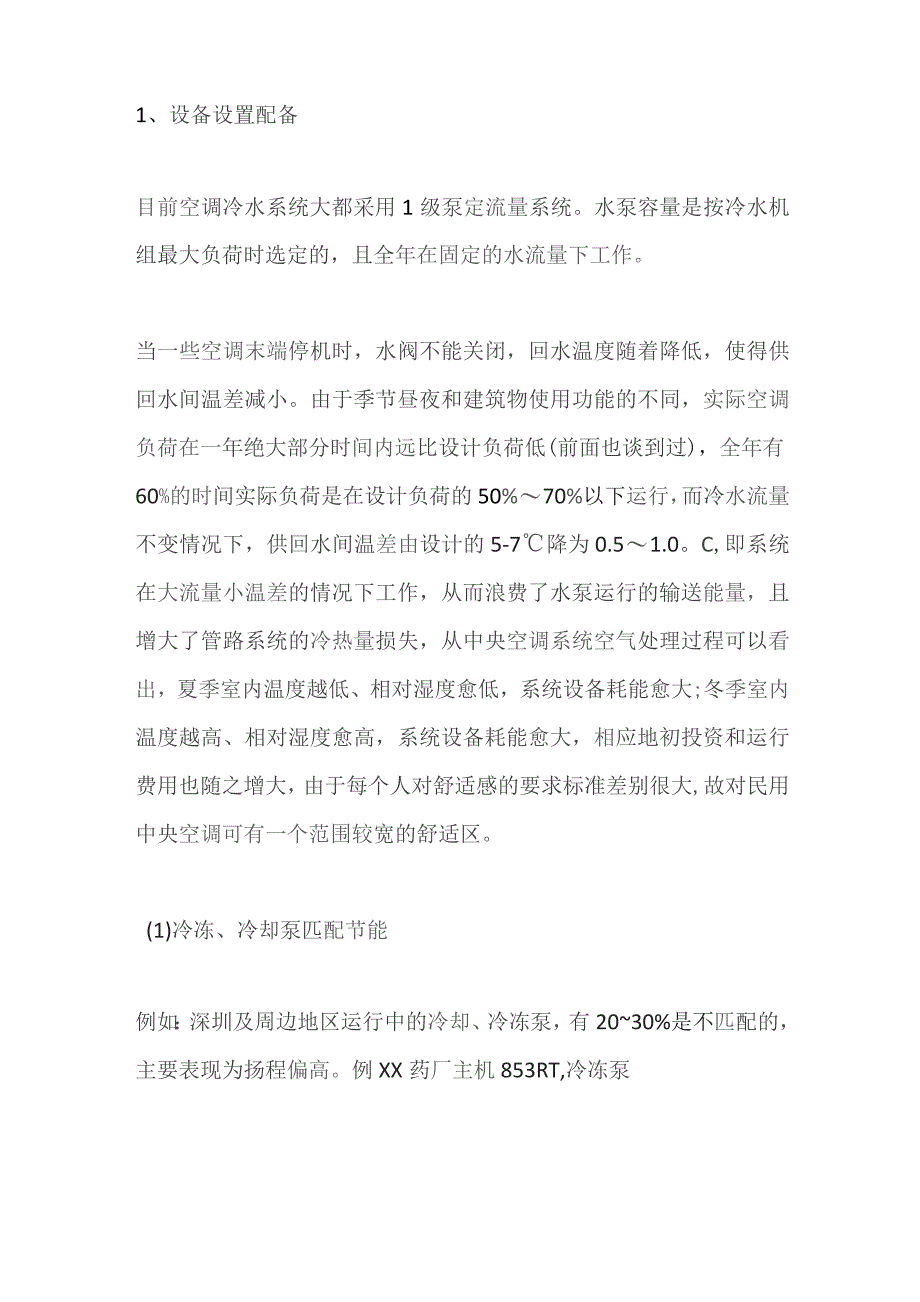 中央空调节能措施全套.docx_第2页