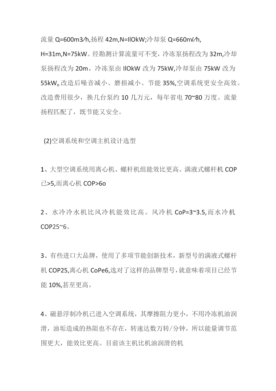 中央空调节能措施全套.docx_第3页