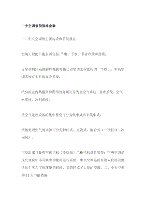 中央空调节能措施全套.docx