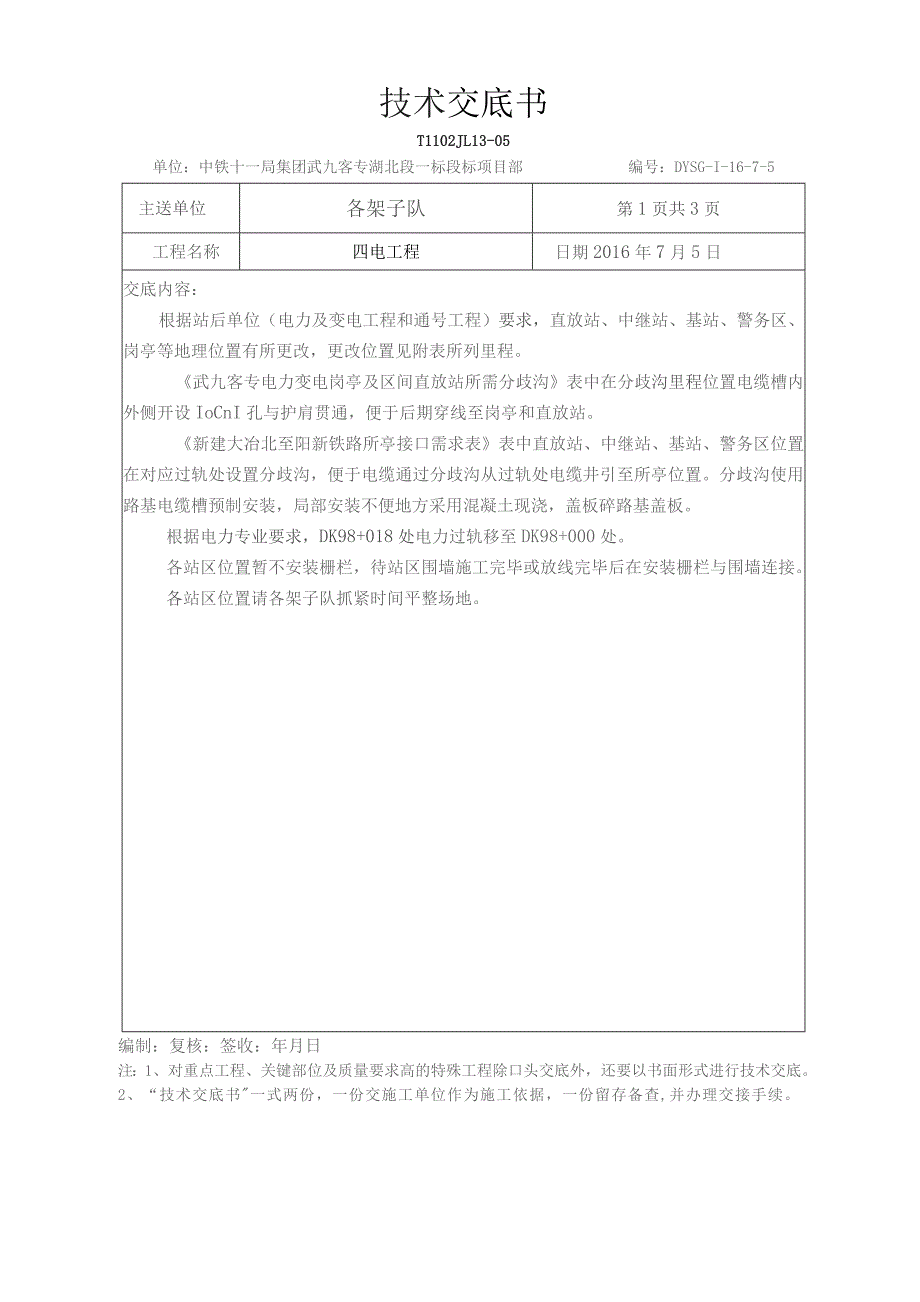关于中继站、直放站、岗亭等分歧沟的技术交底.docx_第1页