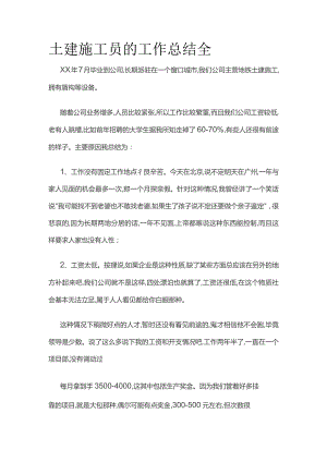 土建施工员的工作总结全.docx