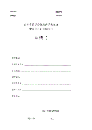 登记序号项目分类代码计划类别山东省药学会临床药学奥赛康中青年科研资助项目申请书.docx