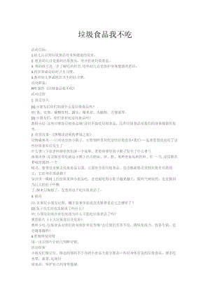 幼儿园一等奖优质公开课：大班健康《垃圾食品我不吃》教案.docx