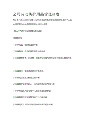 公司劳动防护用品管理制度.docx
