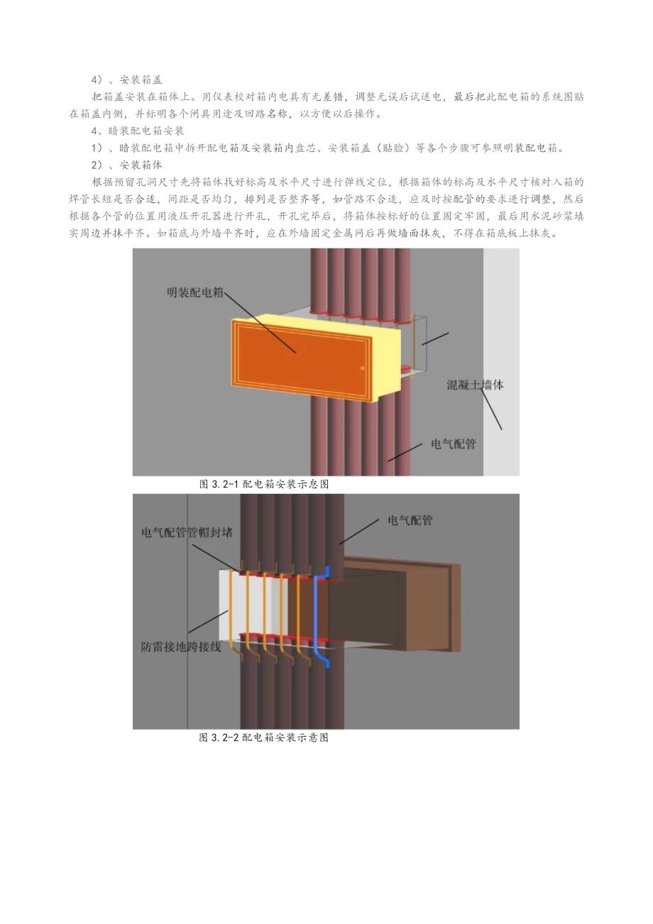 J02-130（安装） 07XXXX 配电箱安装技术交底.docx_第3页