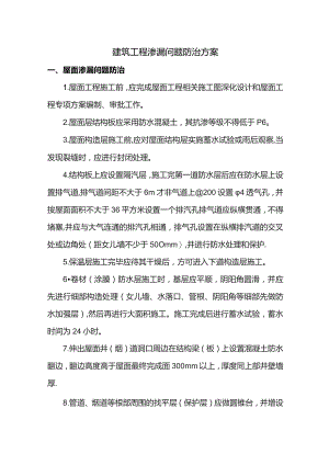 建筑工程渗漏问题防治方案.docx