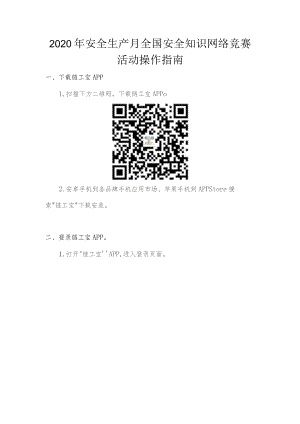 2020年安全生产月全国安全知识网络竞赛活动操作指南.docx