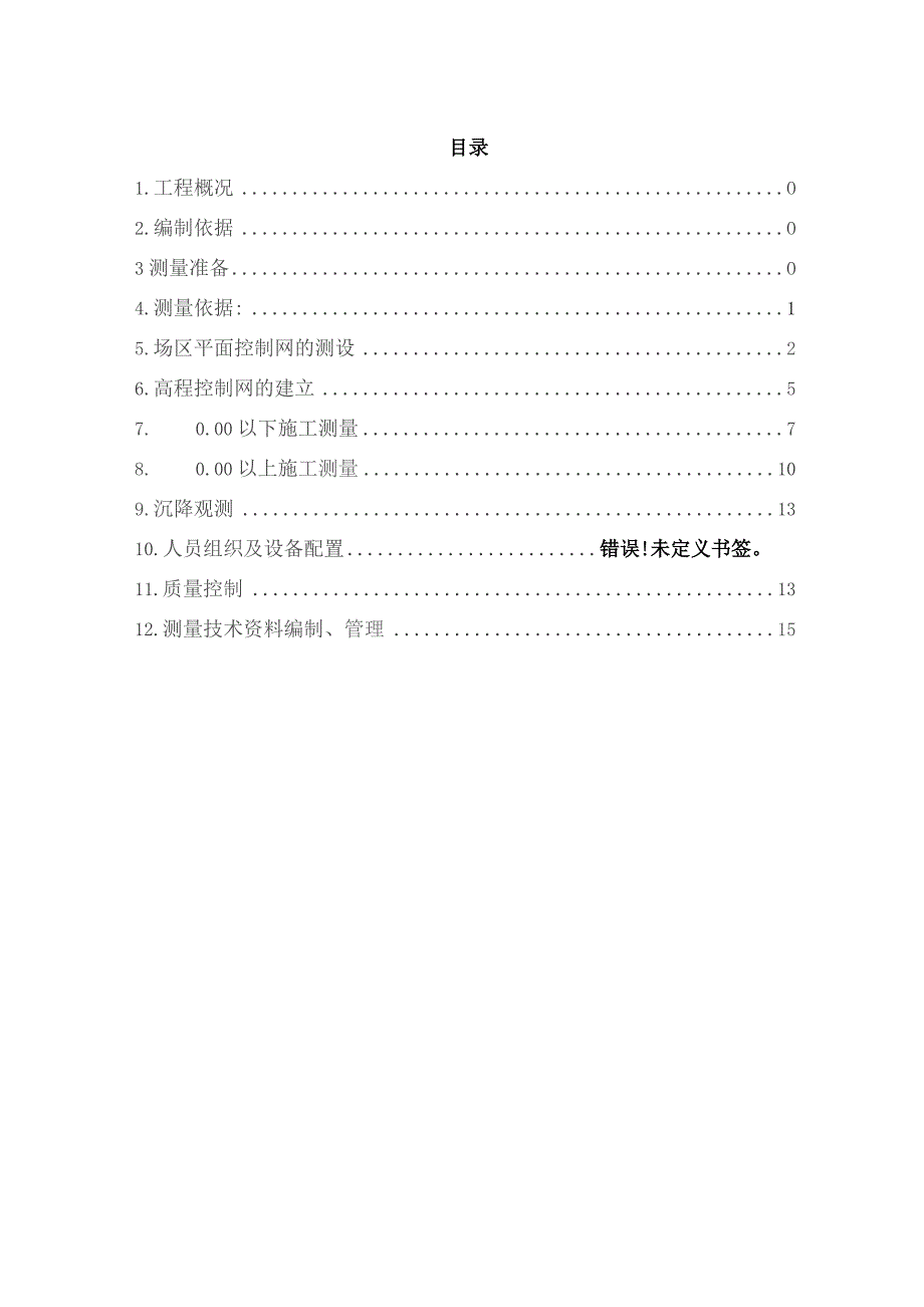 七平房棚户区改造工程测量方案.docx_第1页