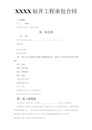 (新)XX钻井工程承包合同范本.docx