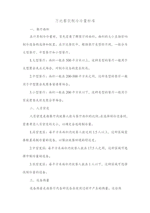 万达餐饮制冷冷量标准.docx