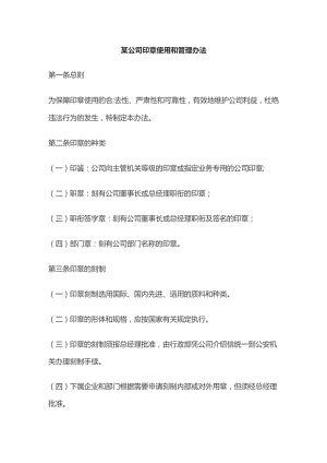 某公司印章使用和管理办法.docx