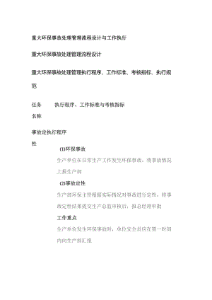 重大环保事故处理管理流程设计与工作执行.docx