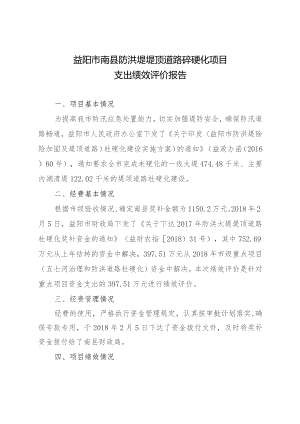 益阳市南县防洪堤堤顶道路砼硬化项目支出绩效评价报告.docx
