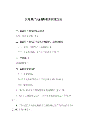 境内生产药品再注册实施规范.docx
