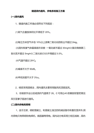 洞内通风、供电系统施工方案.docx