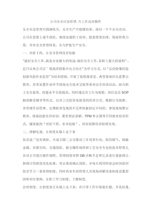 公司安全应急管理月工作总结稿件.docx